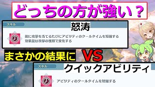 【ジーン検証】最大値の減少量は？　どっちの方が強い？　怒涛　クイックアビリティ編【グランブルーファンタジーリリンク】