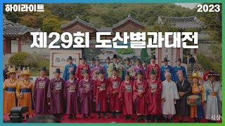 2023 제29회 도산별과대전 하이라이트 영상