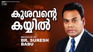 കുശവന്റെ കയ്യിൽ | Br. Suresh Babu | Malayalam Christian Message | LIVE