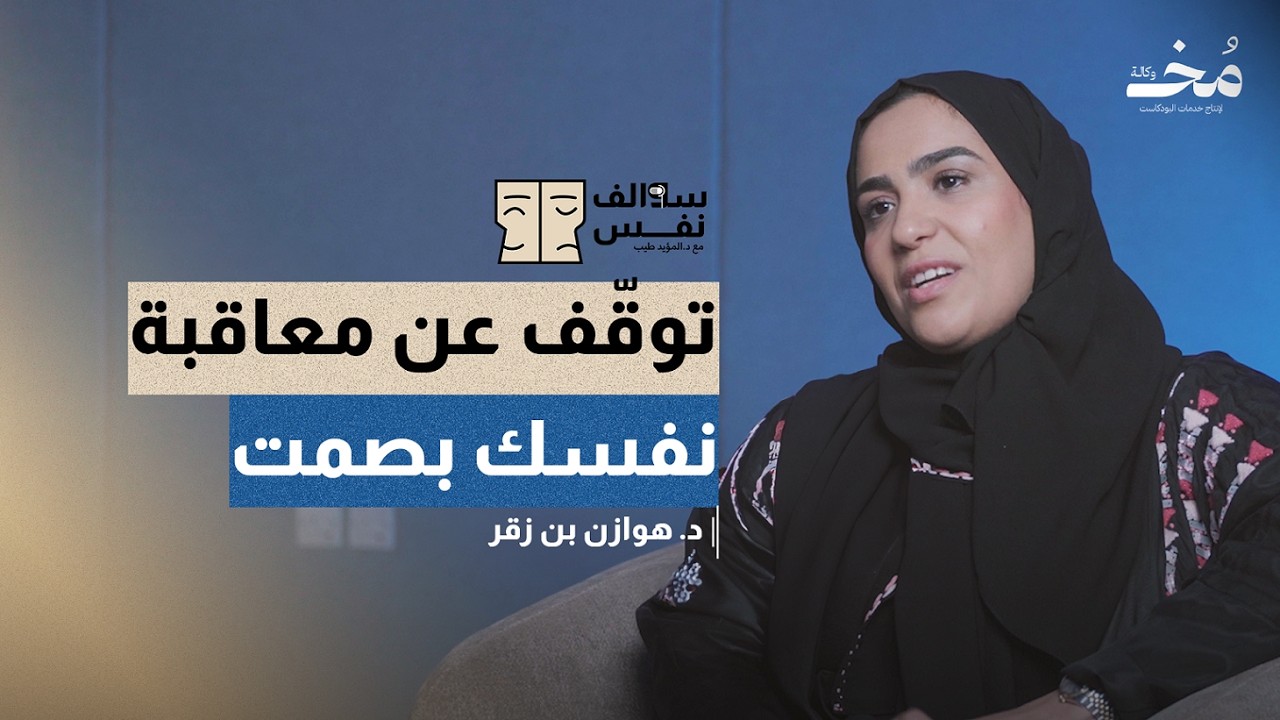 تعلّم كيف تكون رحيمًا بنفسك دون أن تبرر الأخطاء | بودكاست سوالف نفس