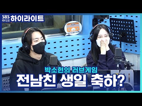 [박소현의 러브게임] 전남친 생일을 현남친 생일로 착각하면 생기는 일!!