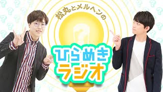 【生配信】新企画！ひらめきラジオ開催！