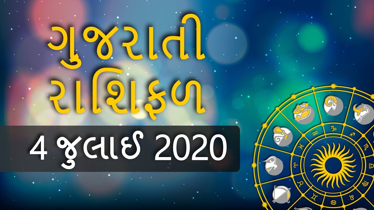 Aaj nu Rashifal Gujarati 4th JULY 2020 Gujarati Horoscope