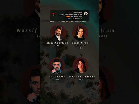 الشامي وبيسان اسماعيل وناصيف زيتون ونانسي عجرم ضحك وضحكتلو من أغنية يا قلبو