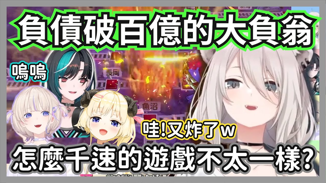 (桃鐵)三年欠下破百億快哭的千速，還不斷被炸車讓446等人笑個不停w【獅白牡丹/角卷綿芽/輪堂千速/轟一】【hololive精華】