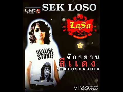 จักรยานสีแดง~เสก โลโซ(audio)#fclosoole