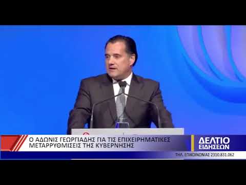 Ο ΑΔΩΝΙΣ ΓΕΩΡΓΙΑΔΗΣ ΓΙΑ ΤΙΣ ΕΠΙΧΕΙΡΗΜΑΤΙΚΕΣ ΜΕΤΑΡΡΥΘΜΙΣΕΙΣ ΤΗΣ ΚΥΒΕΡΝΗΣΗΣ