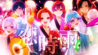 【オリジナル曲】恋時雨 / いれいす【メジャーアルバム】【歌い手グループ】