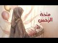 منحة الرحمن أغنية تهنئة مولود باسم ريم