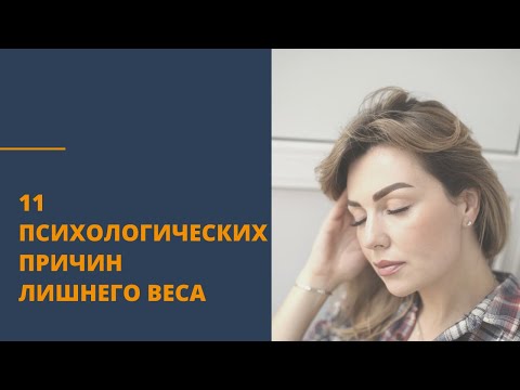 Почему я не могу ПОХУДЕТЬ. 11 психологических причин лишнего веса. Советы психолога Дарья Вексель