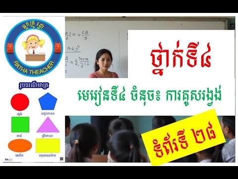 បកស្រាយមេរៀនចំនុច៖ ការគូសរង្វង់ និងលំហាត់ ២៨, Math grade 4 lesson 4 and ...