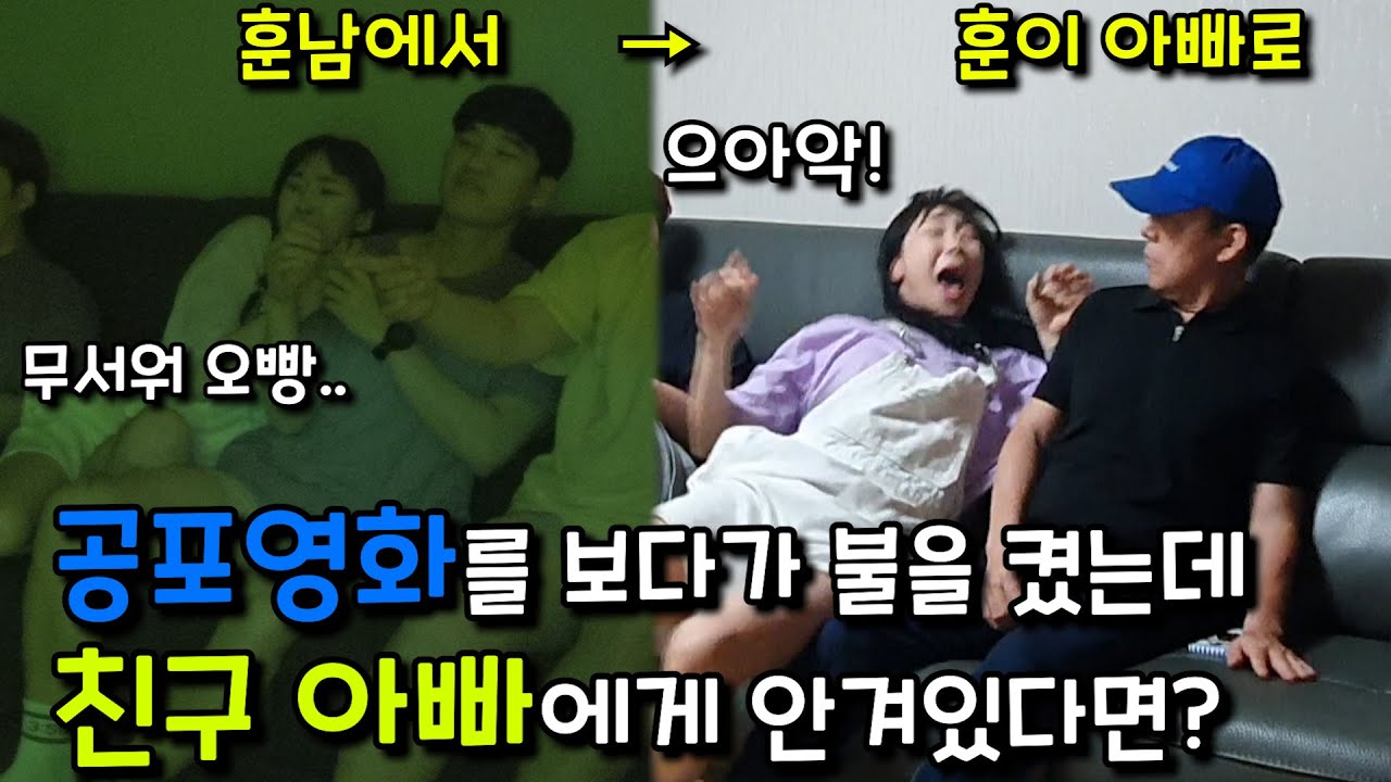 [몰카] 공포영화를 보다가 훈남에게 안겼는데 불을 켰더니 친구 아빠였다면?ㅋㅋㅋㅋㅋ여심 확인 공포몰카 (ft.백마티비 김진주,김지유)
