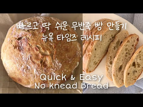 세상 쉬운 3가지 재료 무반죽빵 노버터, 노설탕 뉴욕타임즈 유명 레시피 No Knead Bread . Easy and Quick Artisan Bread