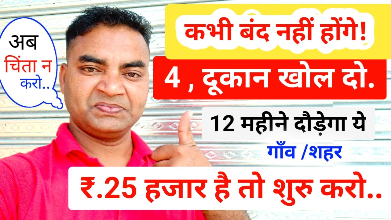 rewrite this title ये 4 दूकान खोल दो 2026 में || New Business ideas|Small Business ideas|Amir ka business ||Start-up rewrite this title ये 4 दूकान खोल दो 2026 में || New Business ideas|Small Business ideas|Amir ka business ||Start-up