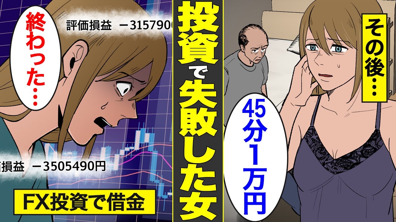 【漫画】FX投資で失敗するとどうなるのか？1500万円の損失…破産後の生活…【借金ストーリーランド】 【実話】