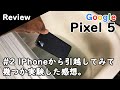 【レビュー】Google Pixel5（SIMフリー版）にiPhoneから乗り換えて数日（グーグル ピクセル5はアイフォン代替機になれるか？）