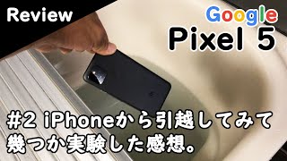 【レビュー】Google Pixel5（SIMフリー版）にiPhoneから乗り換えて数日（グーグル ピクセル5はアイフォン代替機になれるか？）