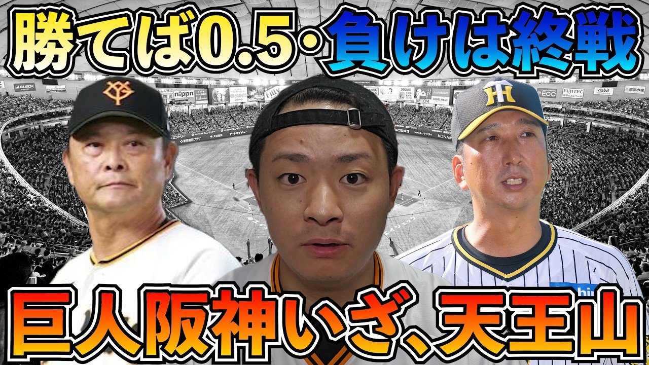 0.5 Games Back or Game Over] Giants vs. Hanshin Showdown Preview