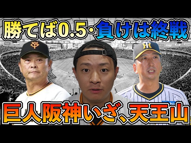0.5 Games Back or Game Over] Giants vs. Hanshin Showdown Preview