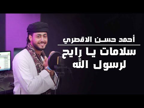 سلامات يا رايح لرسول الله المنشد احمد حسن الاقصري