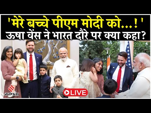Live: Usha Vance ने याद किया India Tour कहा, PM Modi को लेकर कही ये बात| JD Vance