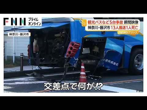 観光バスなど5台絡む事故　乗用車が猛スピードで交差点に突っ込んだか　男女13人搬送女性1人死亡　神奈川・藤沢市（2026年10月19日）