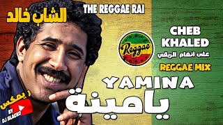 Cheb Khaled  - Yamina  الشاب خالد - يامينة REGGAE REMIX