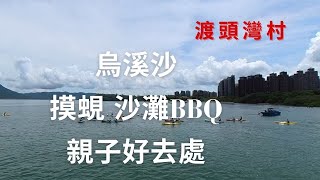 烏溪沙沙灘｜渡頭灣村｜碼頭釣魚｜摸蜆｜沙灘BBQ｜親子好去處｜看日落｜香港郊遊｜打卡景點 | 假日好去處 | 情侶拍拖 ｜日落景色｜假日好去處｜香港好去處｜行山路線介紹｜簡單行山【廣東話｜中文字幕】