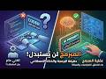 الفرق بين المبرمج والـ Coder.. لماذا لن يموت المبرمج أبداً؟ نقاش.