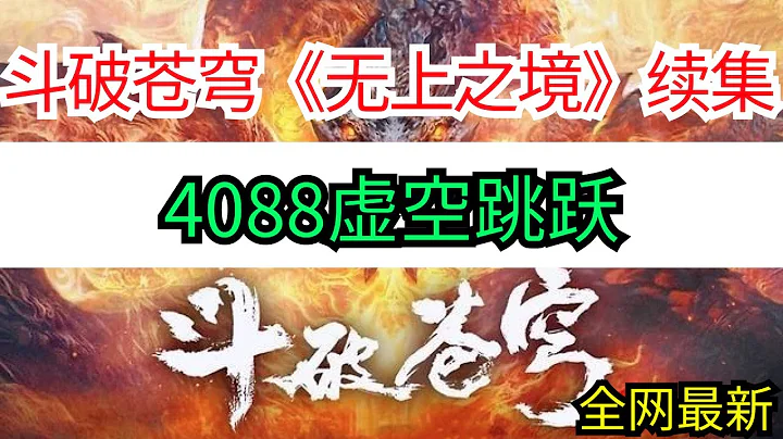 斗破苍穹续集《无上之境》4088虚空跳跃 (有错误，重新修改） - 天天要闻