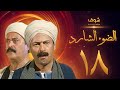 مسلسل الضوء الشارد الحلقة 18 - ممدوح عبدالعليم - يوسف شعبان