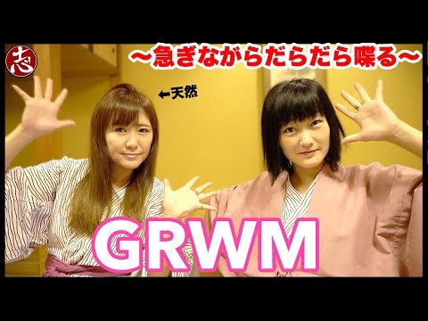 【GRWM】姉妹ぶらり旅！浴衣でおでかけ準備するぜい