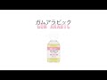 【商品紹介】ガムアラビックの特徴と使い方
