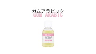 【商品紹介】ガムアラビックの特徴と使い方