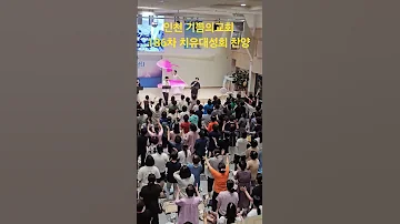 인천 기쁨의교회 186차 치유대성회 찬양 