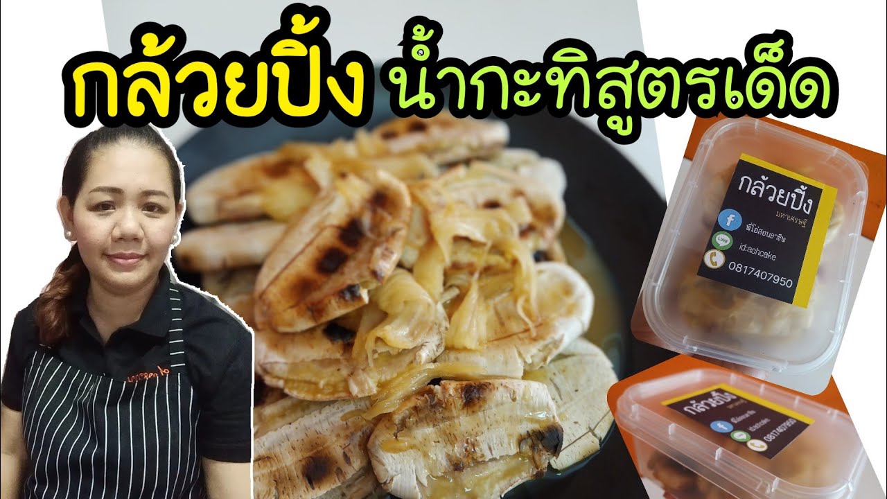 กล้วยปิ้ง น้ำราดกะทิสูตรเด็ด/อาชีพสำหรับคน หางาน Grilled Banana With Coconutmilk  #น้ำกะทิราดกล้วย