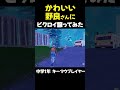 かわいい野良さんにビクロイ譲ってみた😆【Fortnite/フォートナイト】 #フォートナイト #fortnite #中学1年生