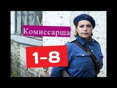 Комиссарша сериал содержание