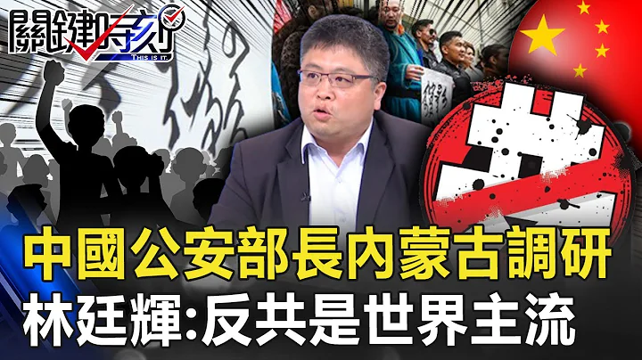 「反漢語抗議」延燒！？中國公安部長「內蒙古調研」！ 林：反共是世界主流！！【 關鍵時刻 】20200907-6 劉寶傑 林廷輝 李正皓 @ebcCTime - 天天要聞