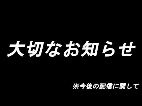 [大事なお知らせ]今後の配信に関して[宵露ソラ]