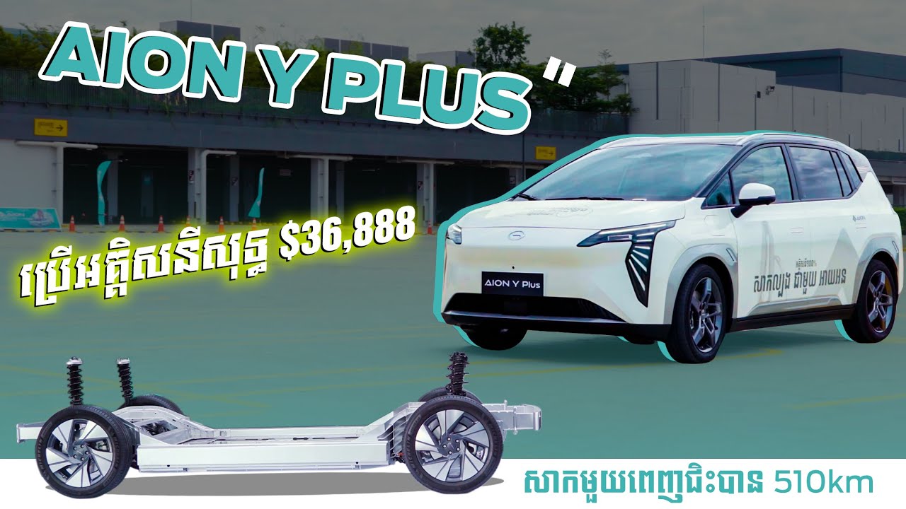 AION Y Plus ប្រើអគ្គិសនីសុទ្ធ | Square Car