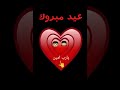 عيد ميلاد سعيد يا رسول الله 