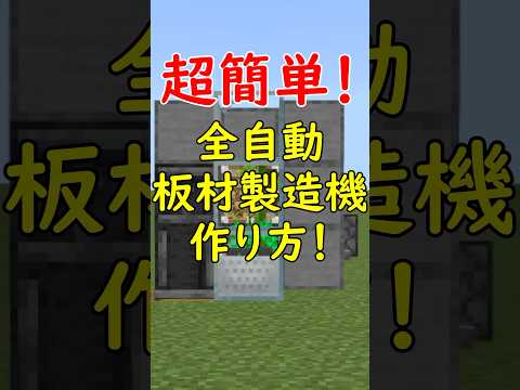 建築勢必須！全自動板材回収機の作り方！#マイクラ  #マインクラフト  #minecraft【統合版26.45+】