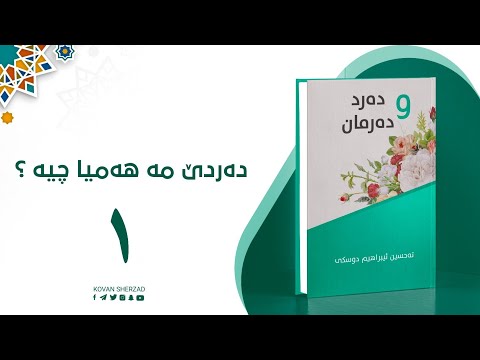 شرۆڤەکرنا پەرتووکا الداء والدواء