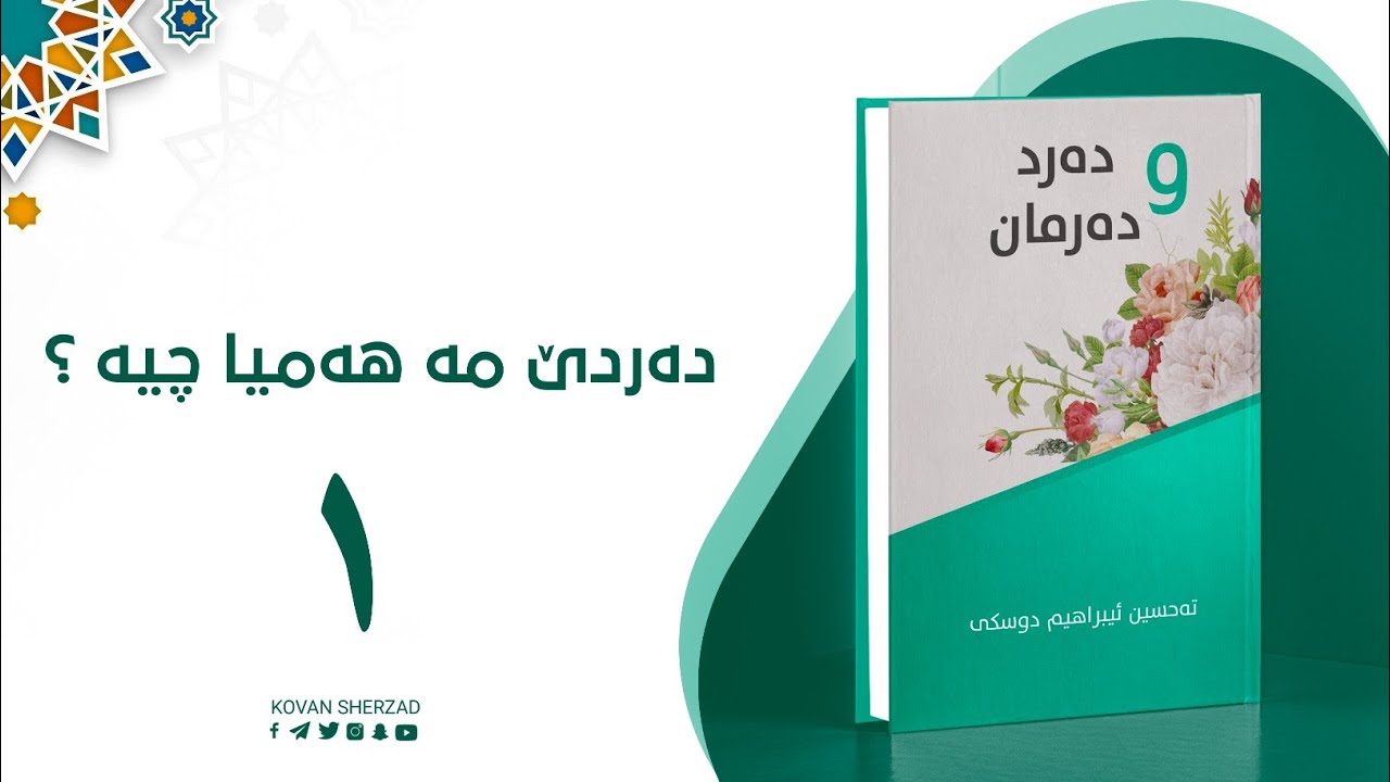 دەردێ مە هەمیا چیە ؟ — دەرد و دەرمان
