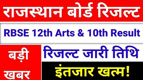 RBSE 12th Arts & 10th Result 2023, राजस्‍थान बोर्ड का रिजल्‍ट कब आएगा, Rajasthan Board Result
