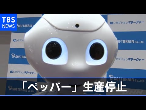 ソフトバンクG ヒト型ロボ「ペッパー」生産停止 - YouTube