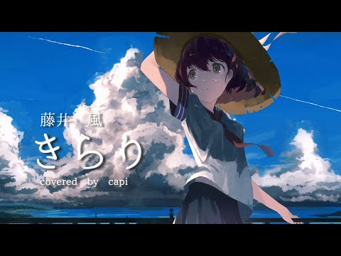 きらり／藤井 風 covered by かぴ