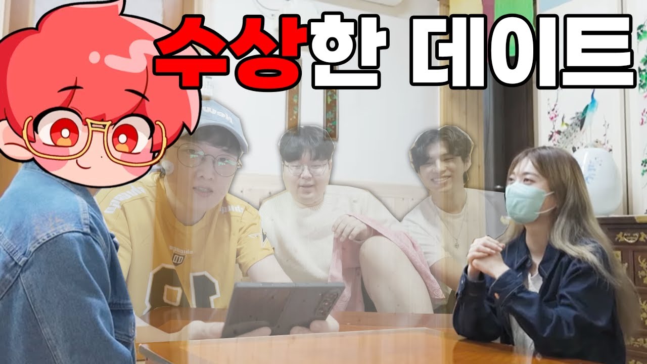 일일 우결 중 레스토랑에 왔는데 이상하다