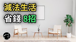 覺得時間金錢不夠?外食、外賣、買飲料?減法生活省錢8招 居家整理 生活習慣 衣櫃衣櫥 斷捨離 断舍离 段捨離 居家習慣 極簡生活 極簡主義